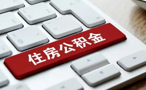 商洛缺钱怎么把公积金提取出来（急用钱怎么提取公积金）