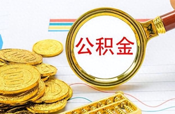 商洛怎么可以把公积金取出（怎么将公积金取出）